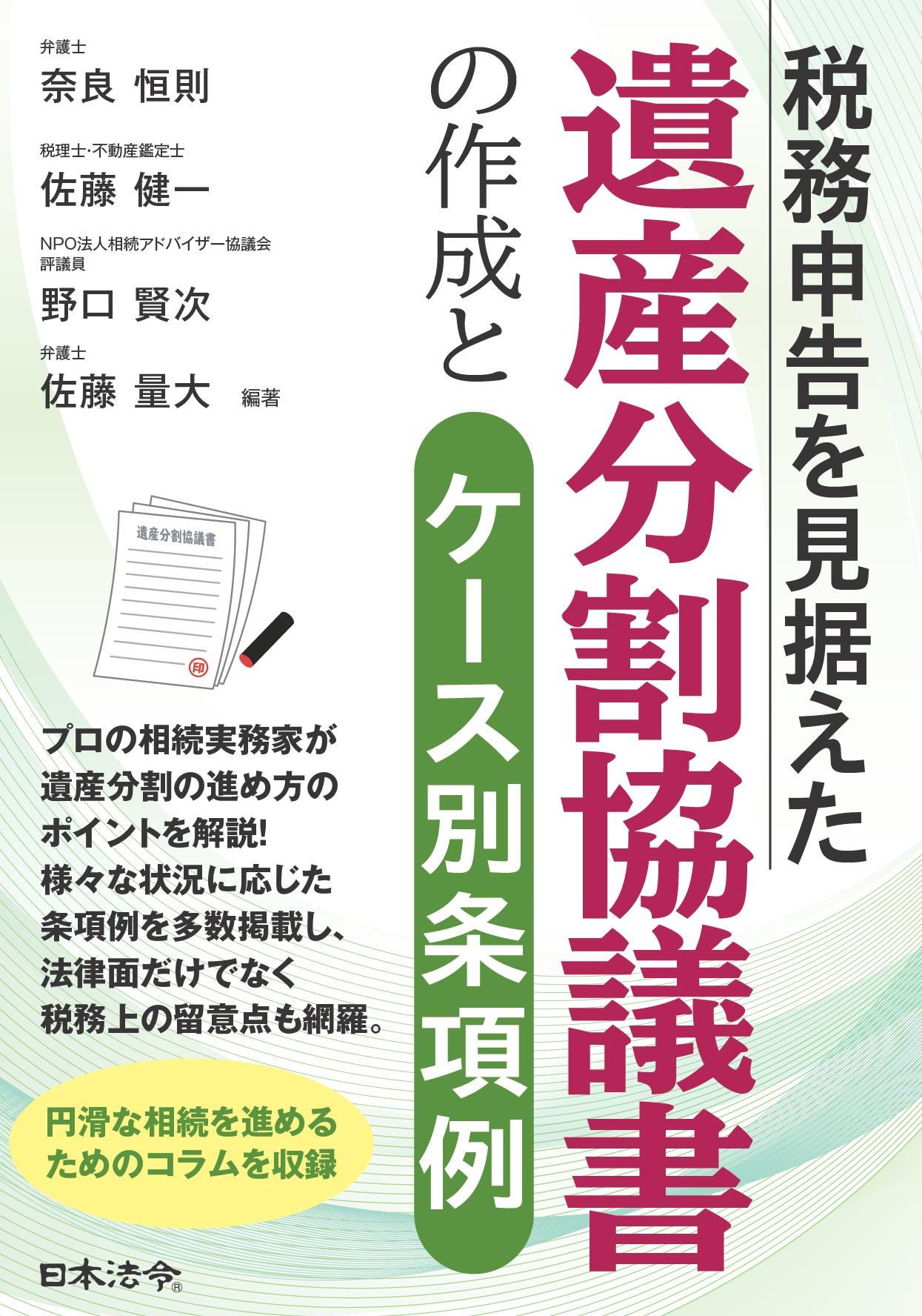 （初版３刷）税務申告を見据えた遺産分割協議書の作成とケース別条項例