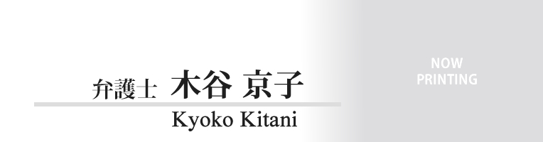 木谷京子